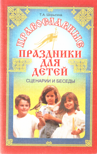 Православные праздники для детей