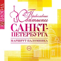 Православные Святыни Санкт-Петербурга. Маршрут паломника