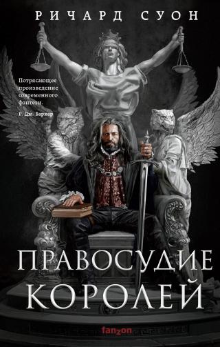 Правосудие королей [litres][The Justice of Kings]
