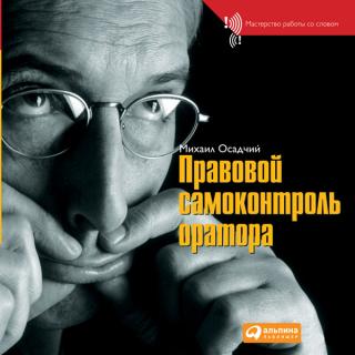 Правовой самоконтроль оратора
