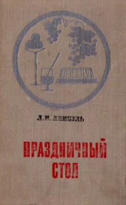 Праздничный стол