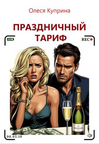 Праздничный тариф