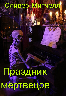 Праздник мертвецов