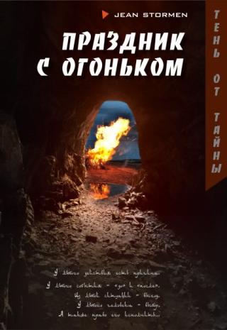 Праздник с огоньком