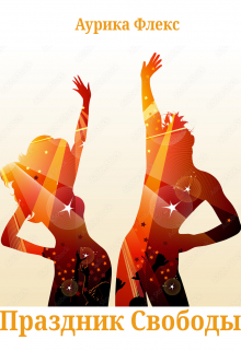 Праздник Свободы