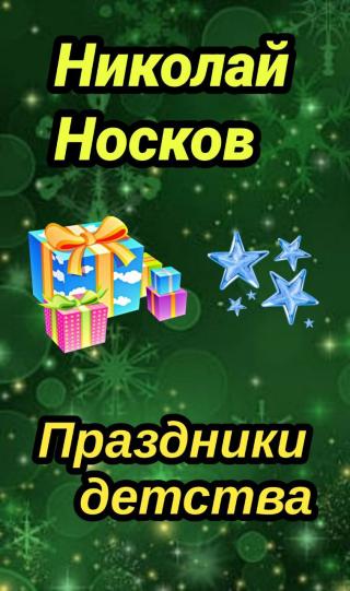 Праздники детства