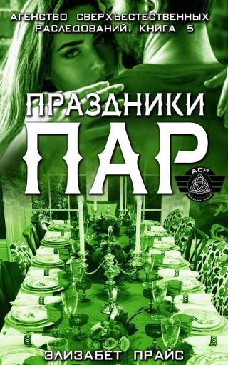 Праздники пар
