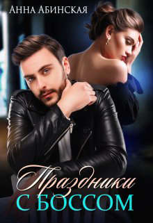 Праздники с боссом