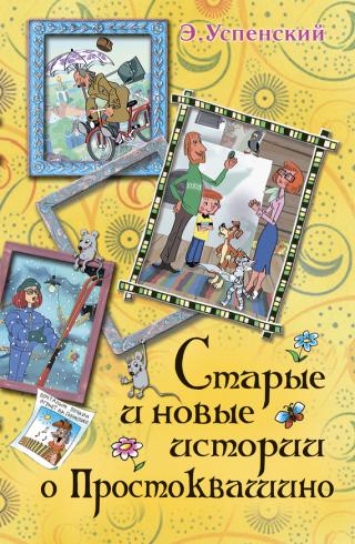 Праздники в деревне Простоквашино [с иллюстрациями]