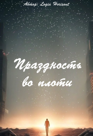 Праздность во плоти