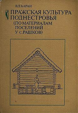 Пражская культура Поднестровья (по материалам поселений у с. Рашков)