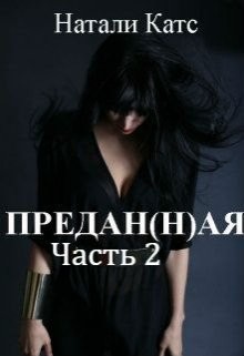 Предан(н)ая. Часть 2 (СИ)