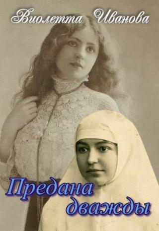 Предана дважды
