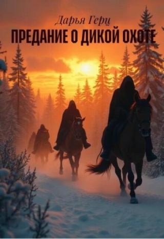 Предание о дикой охоте