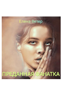 Преданная фанатка