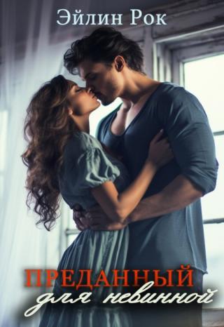 Преданный для невинной