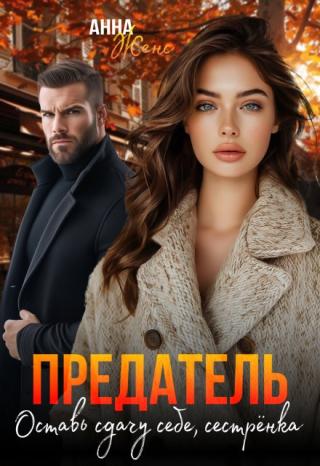 Предатель. Оставь сдачу себе, сестрёнка