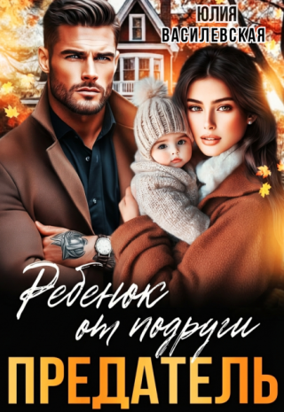 Предатель. Ребенок от подруги