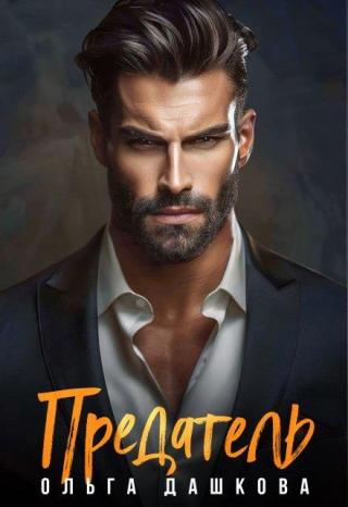 Предатель (СИ)