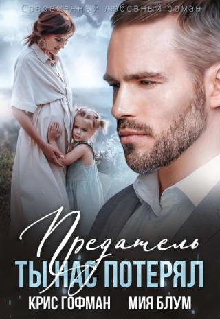 Предатель. Ты нас потерял
