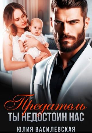 Предатель. Ты недостоин нас