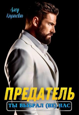 Предатель, ты выбрал (не) нас