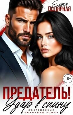 Предатель! Удар в спину (СИ)