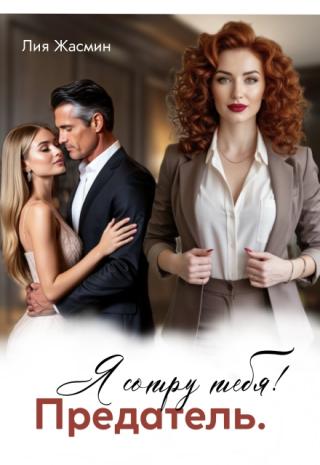 Предатель. Я сотру тебя! (СИ)