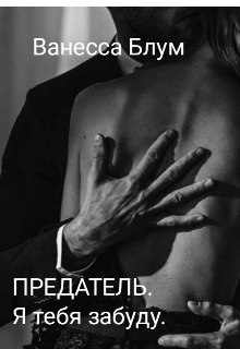 Предатель. Я тебя забуду