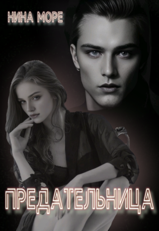 Предательница