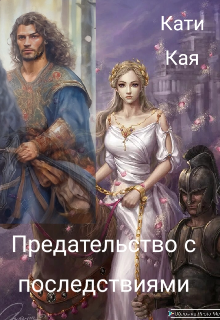 Предательство с последствиями