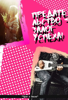 Предательство - залог успеха!