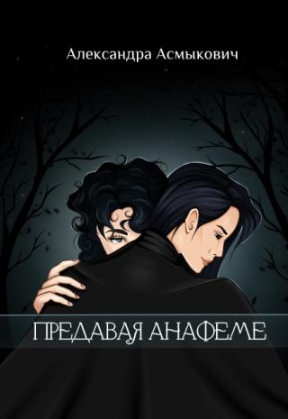 Предавая анафеме