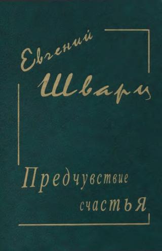 Предчувствие счастья