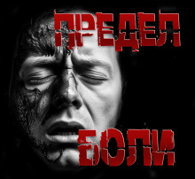 Предел боли