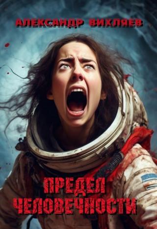 Предел человечности