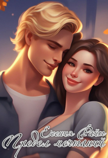 Предел мечтаний