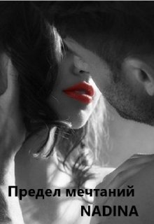 Предел мечтаний