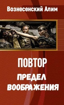 Предел воображения (СИ)