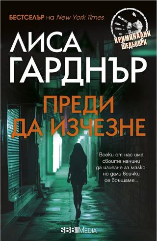 Преди да изчезне