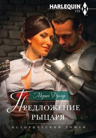 Предложение рыцаря [Protected by the Knight's proposal]