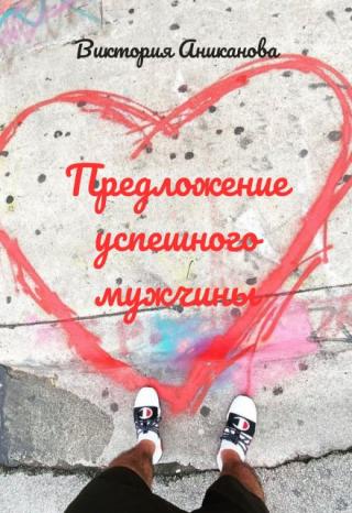 Предложение успешного мужчины