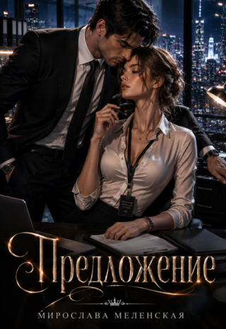 Предложение
