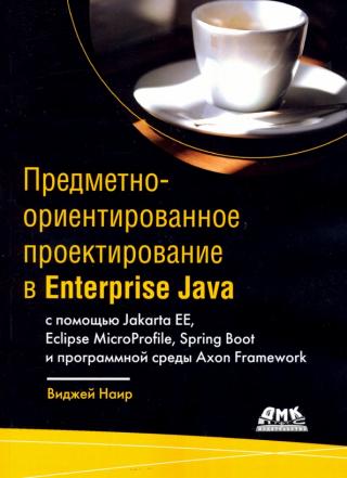 Предметно-ориентированное проектирование в Enterprise Java с помощью Jakarta EE, Eclipse MicroProf j le, Spring Boot и программной среды Axon Framework