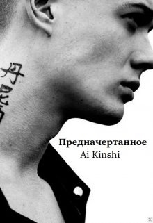 Предначертанное