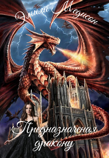 Предназначеная дракону