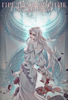 Предназначение злодейки