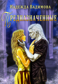 Предназначенные