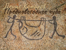 Предновогоднее чудо