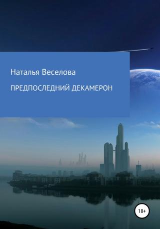 Предпоследний Декамерон, или Сказки морового поветрия [publisher: SelfPub]